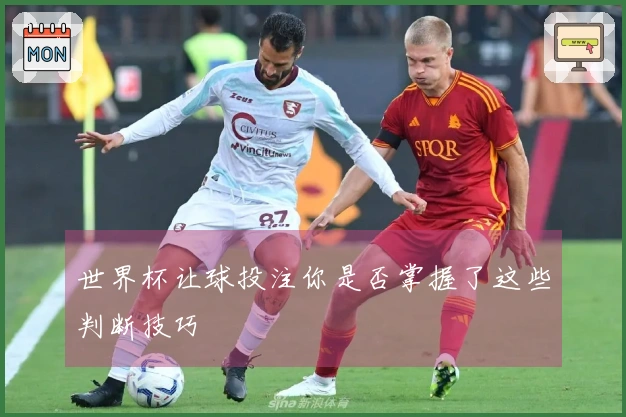世界杯让球投注你是否掌握了这些判断技巧
