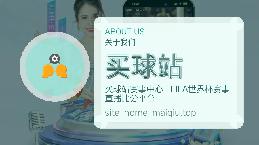 关于 买球站 团队与服务