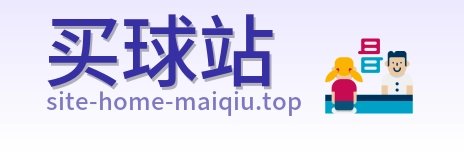 买球站 首页
